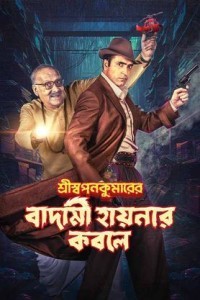 Shri Swapankumarer Badami Hyenar Kobole (2024) Bengali Movie